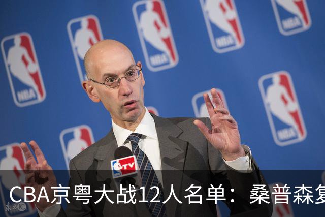 CBA京粤大战12人名单：桑普森复出领衔外援大战 赵睿周琦反戈旧主
